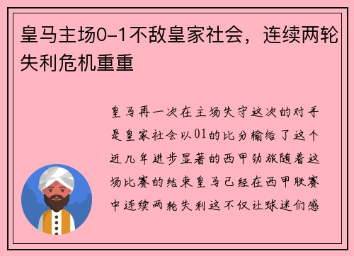 皇马主场0-1不敌皇家社会，连续两轮失利危机重重